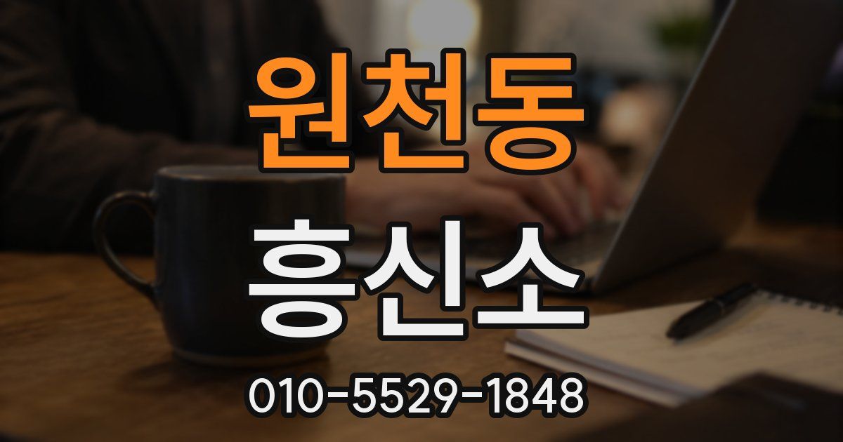 원천동 흥신소