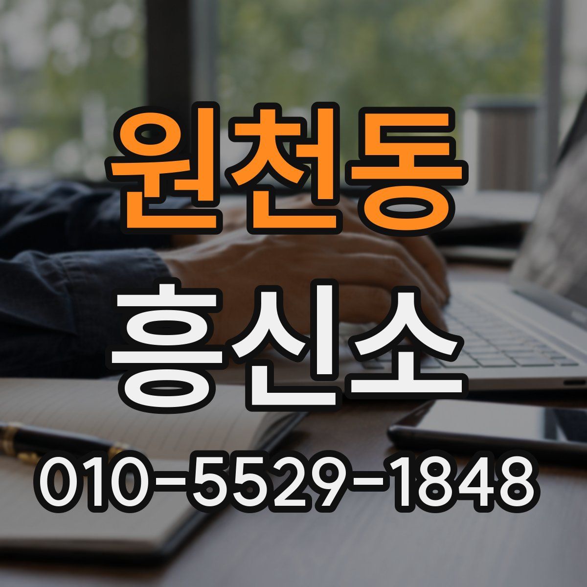원천동 흥신소