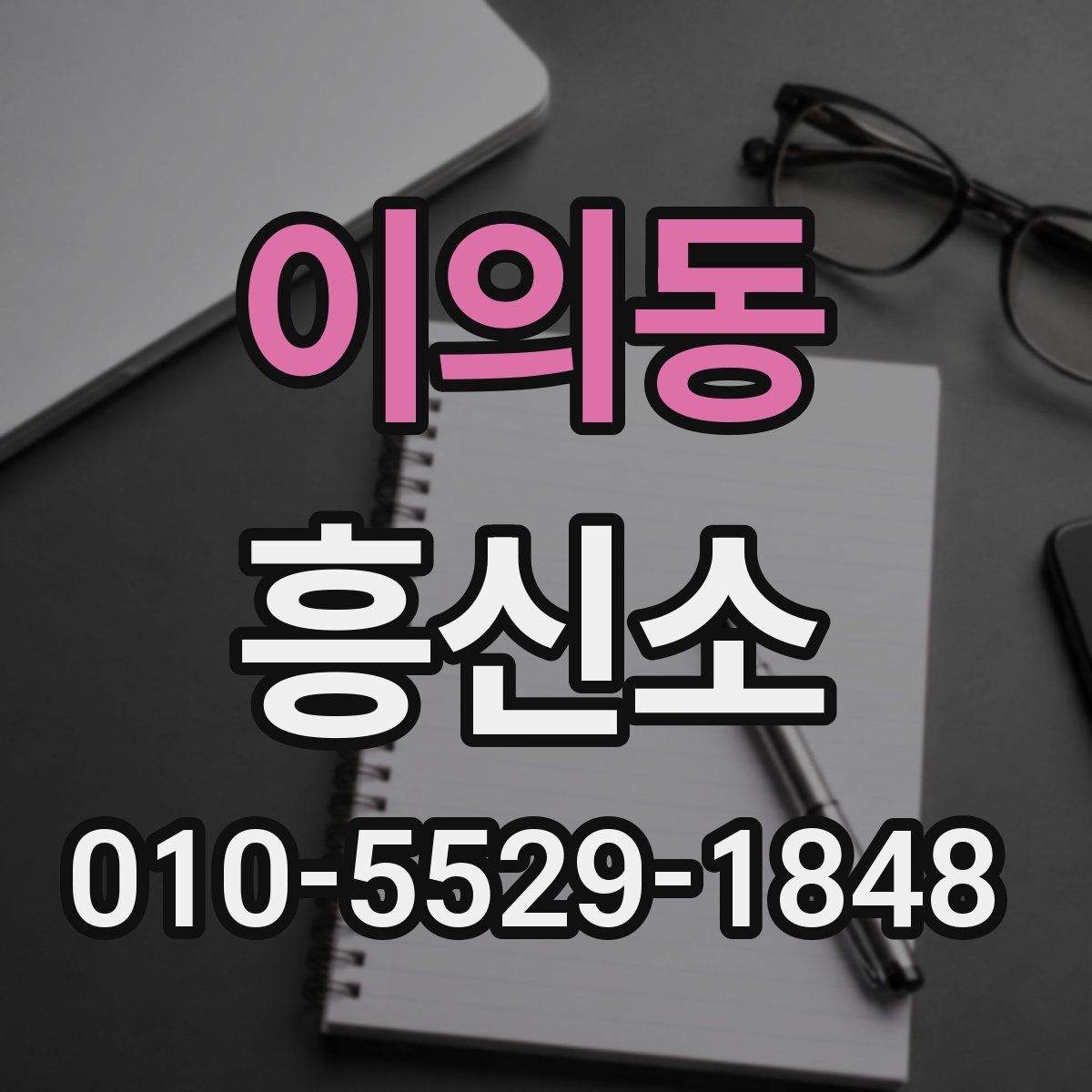 이의동 흥신소