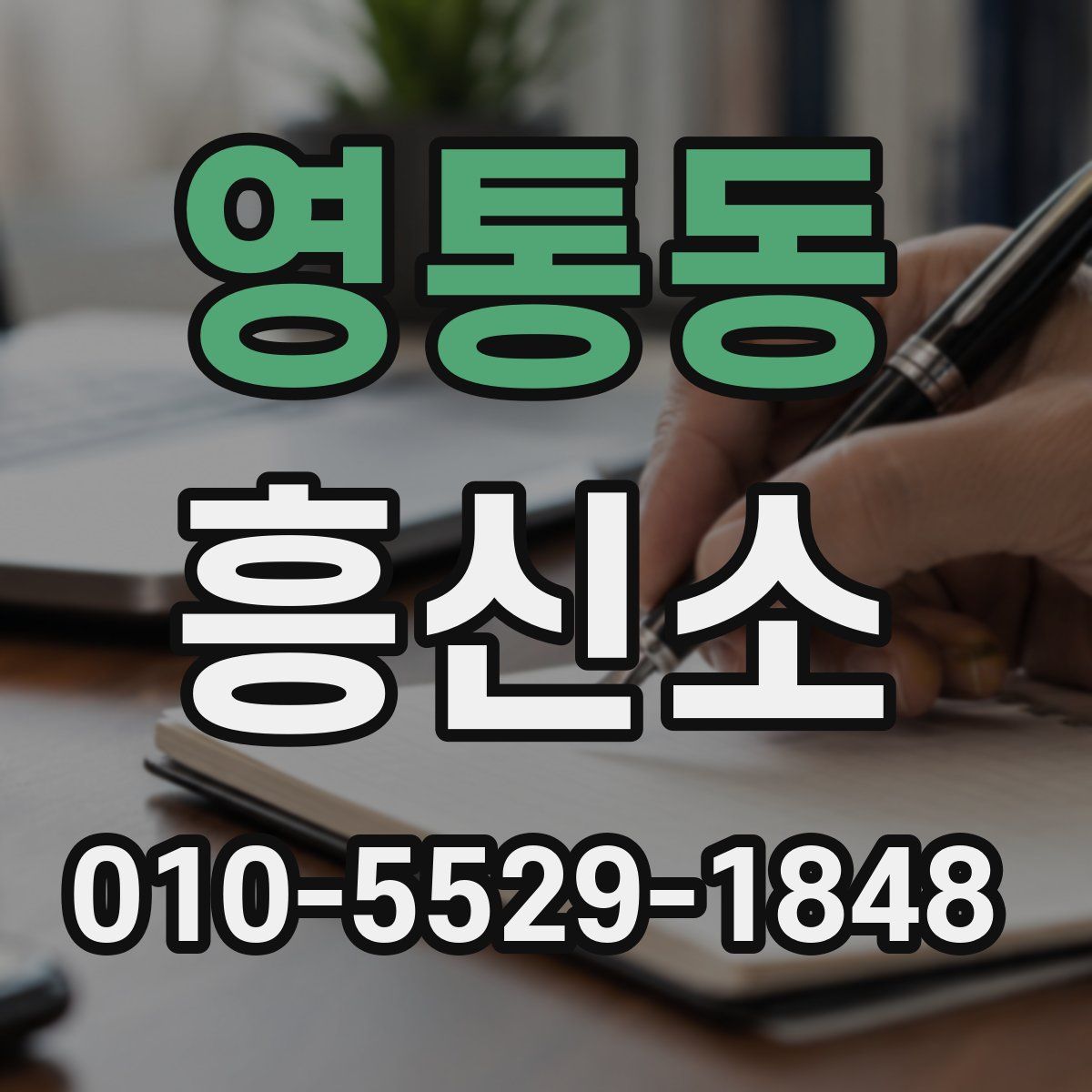 영통동 흥신소