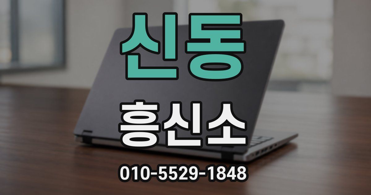 신동 흥신소
