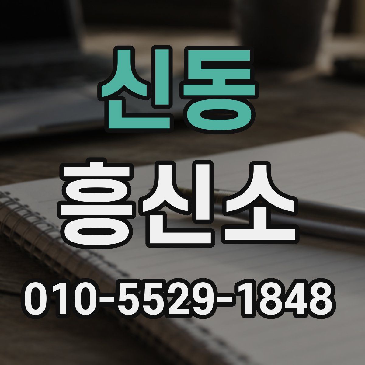 신동 흥신소