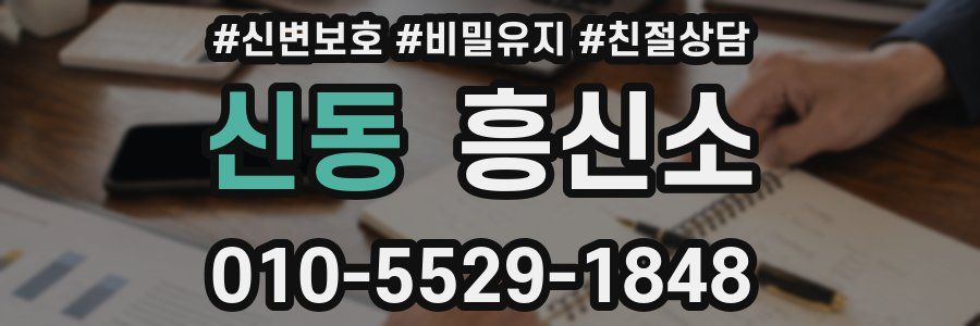 신동 흥신소