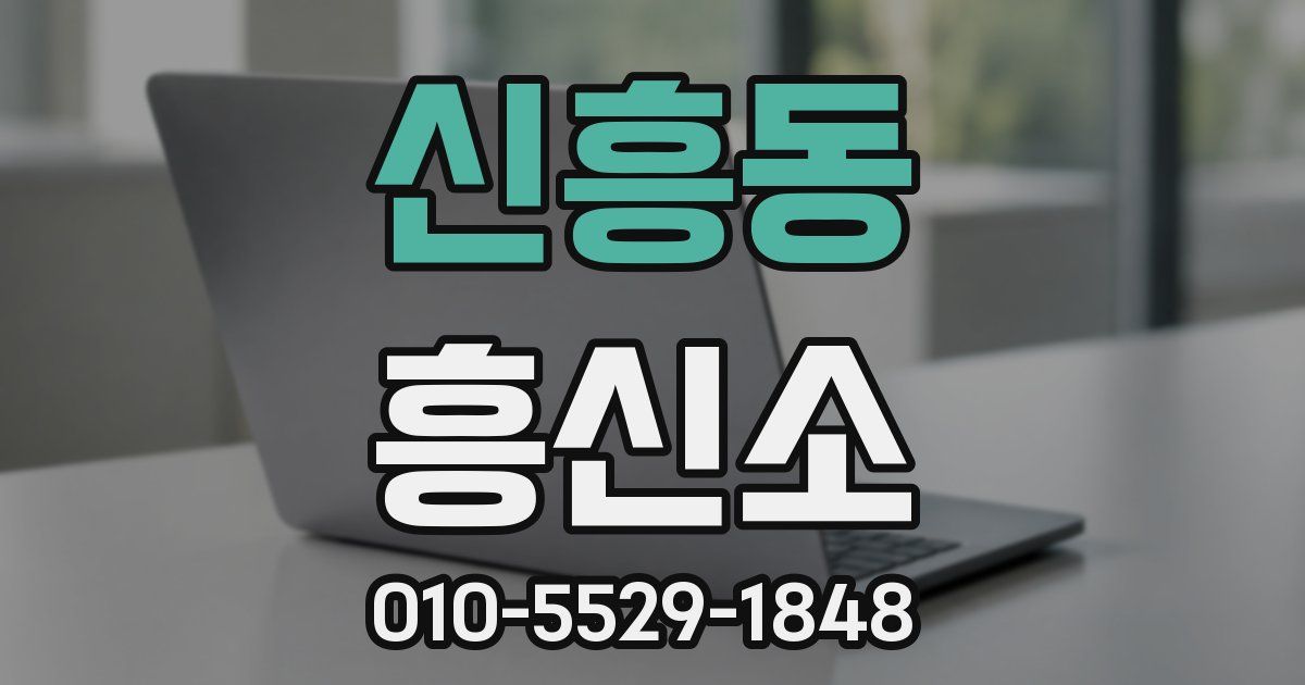 신흥동 흥신소