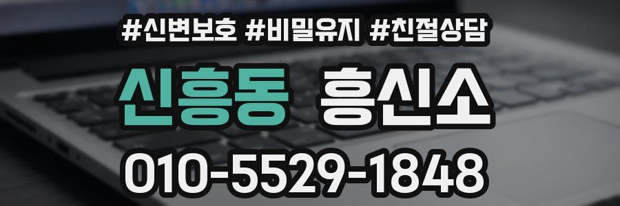 신흥동 흥신소
