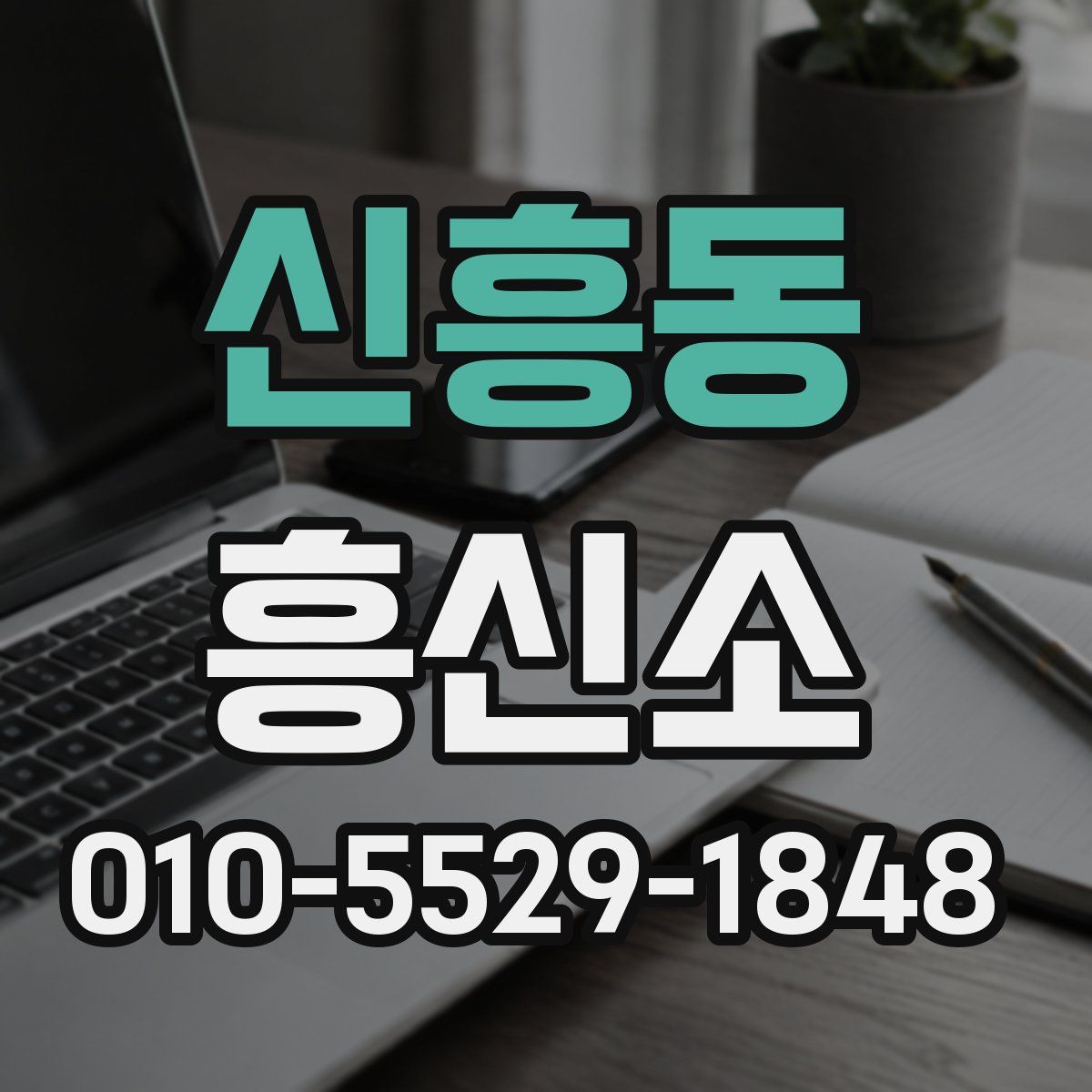 신흥동 흥신소