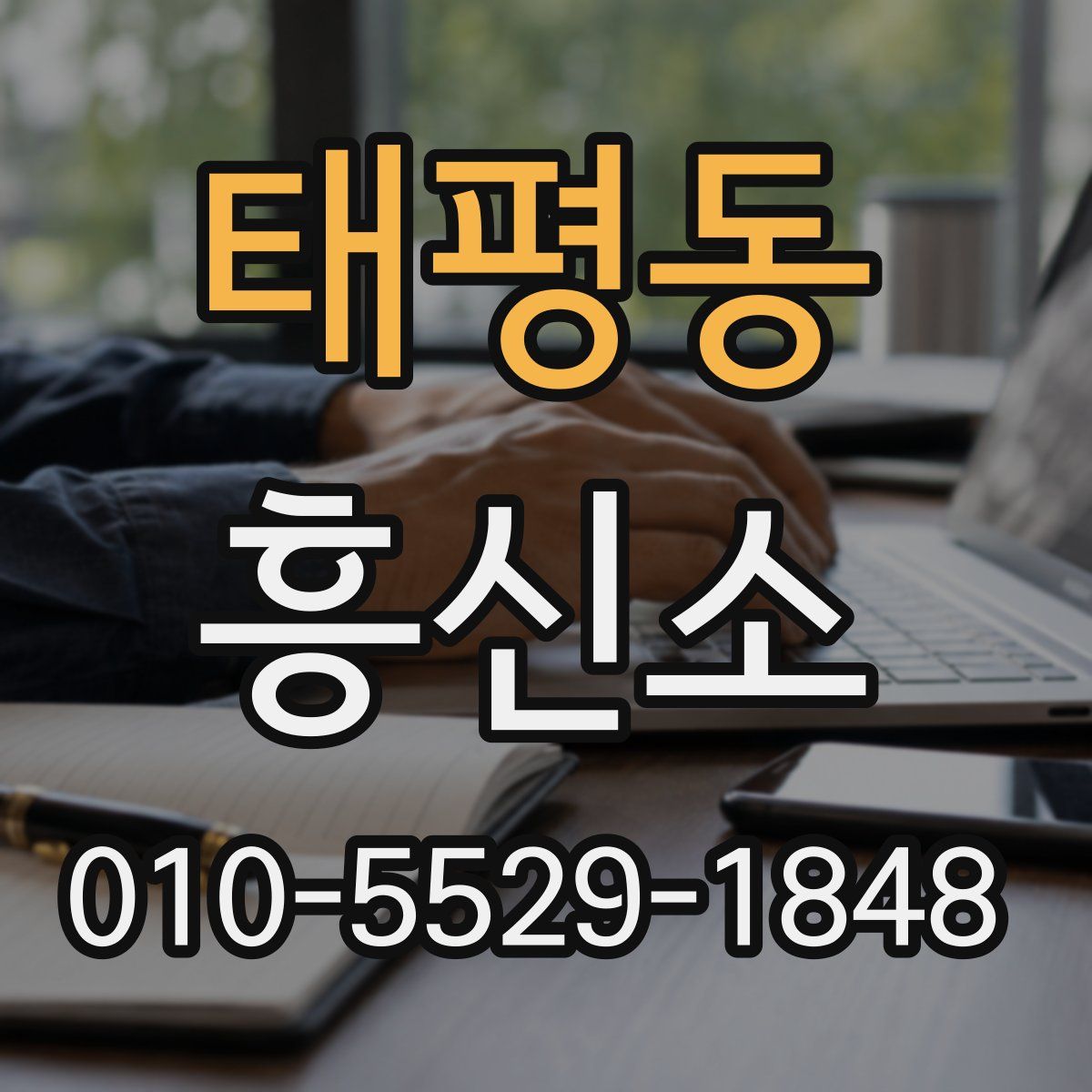 태평동 흥신소