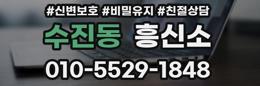 수진동 흥신소