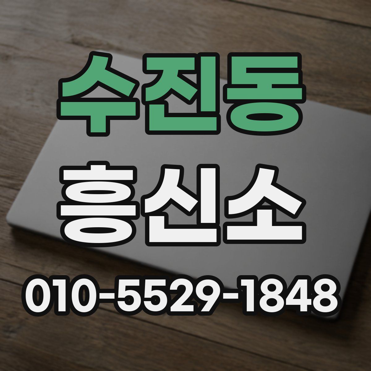 수진동 흥신소