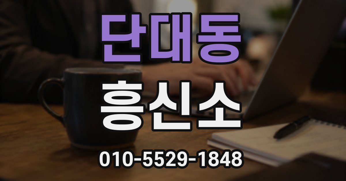 단대동 흥신소