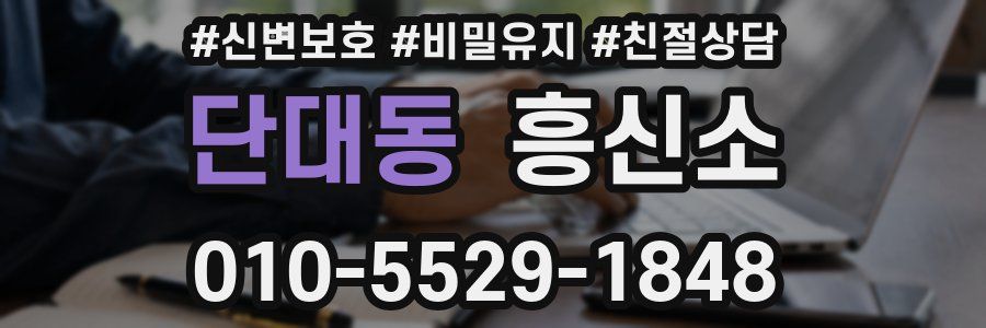 단대동 흥신소