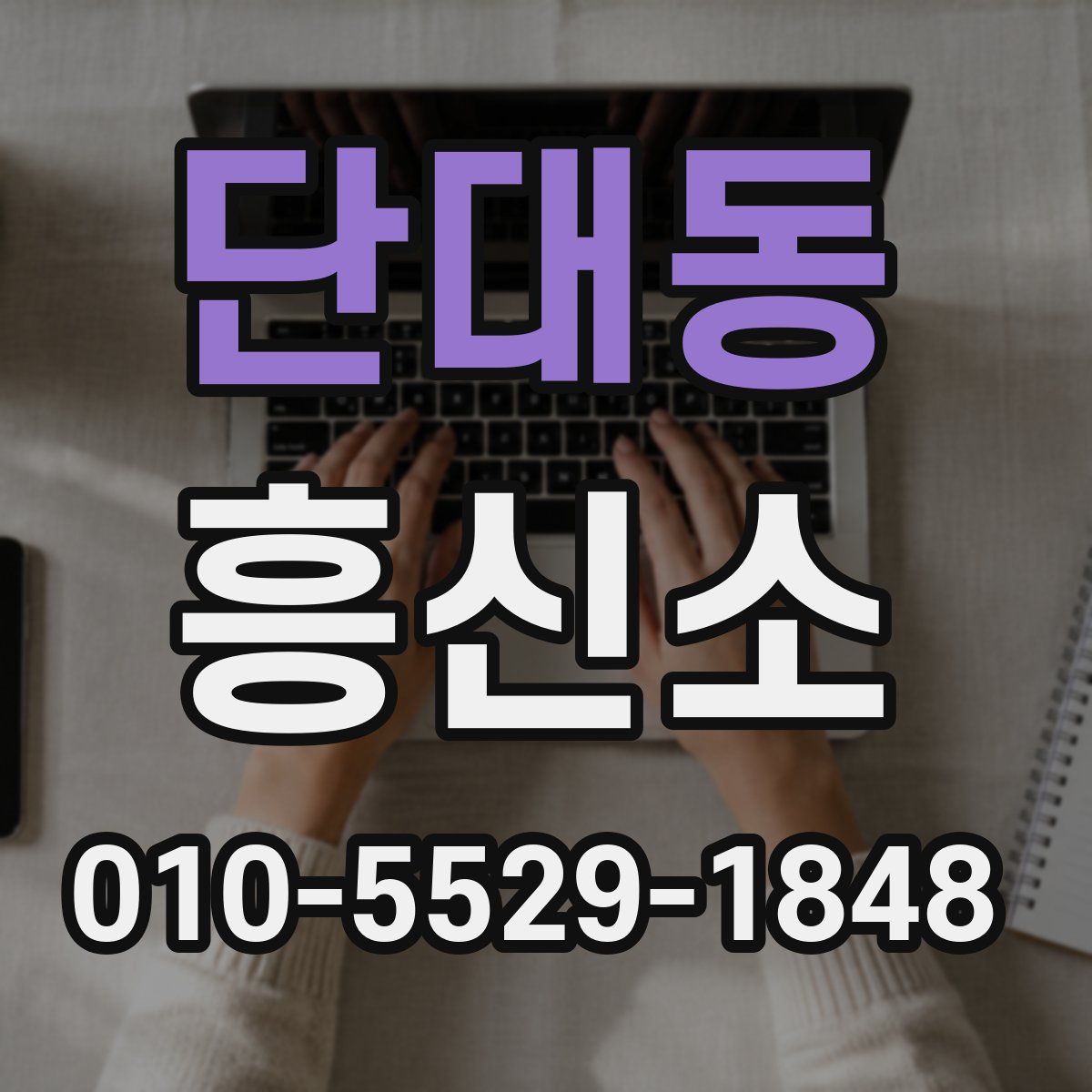 단대동 흥신소