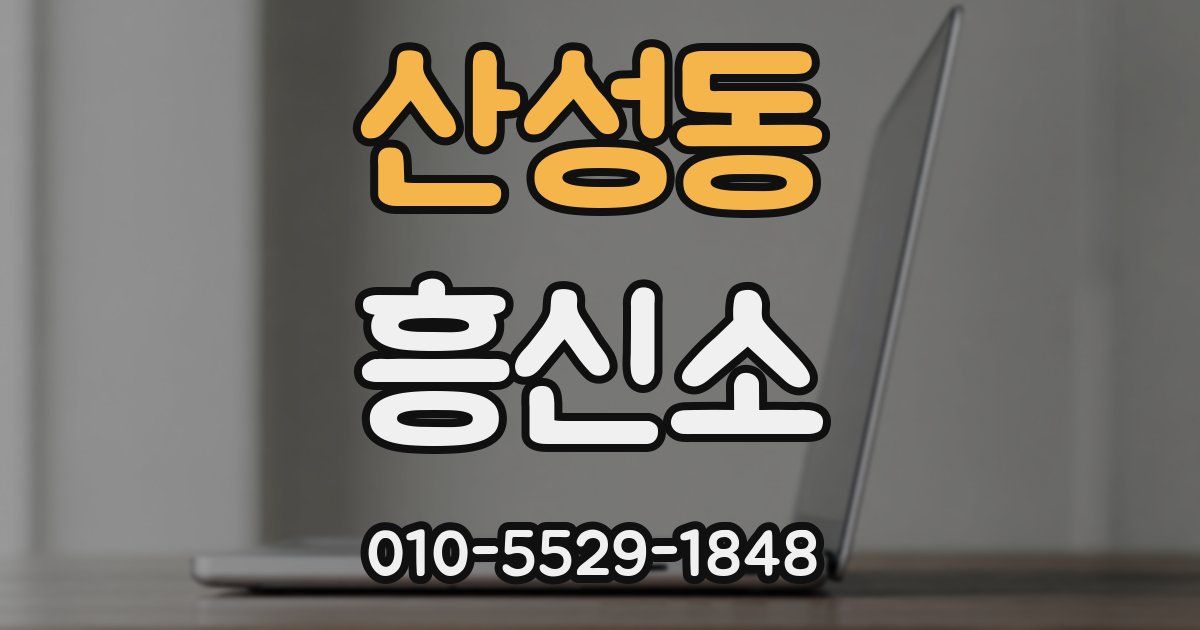 산성동 흥신소