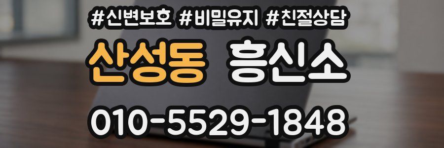 산성동 흥신소