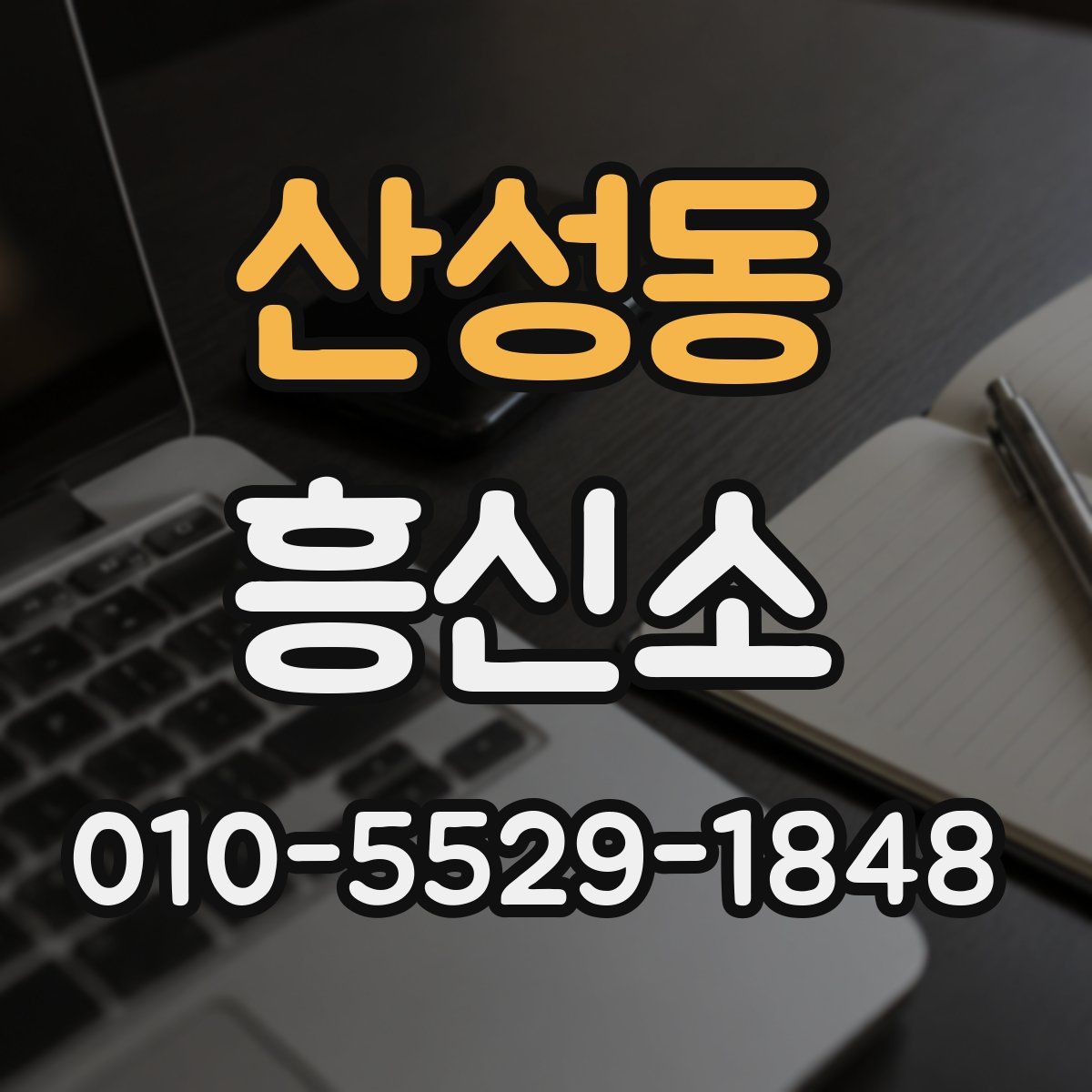 산성동 흥신소