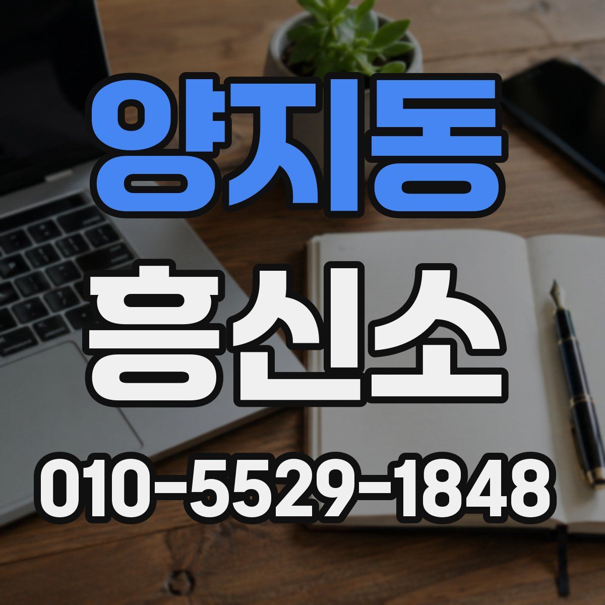 양지동 흥신소