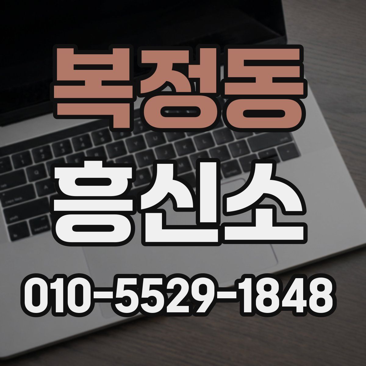 복정동 흥신소