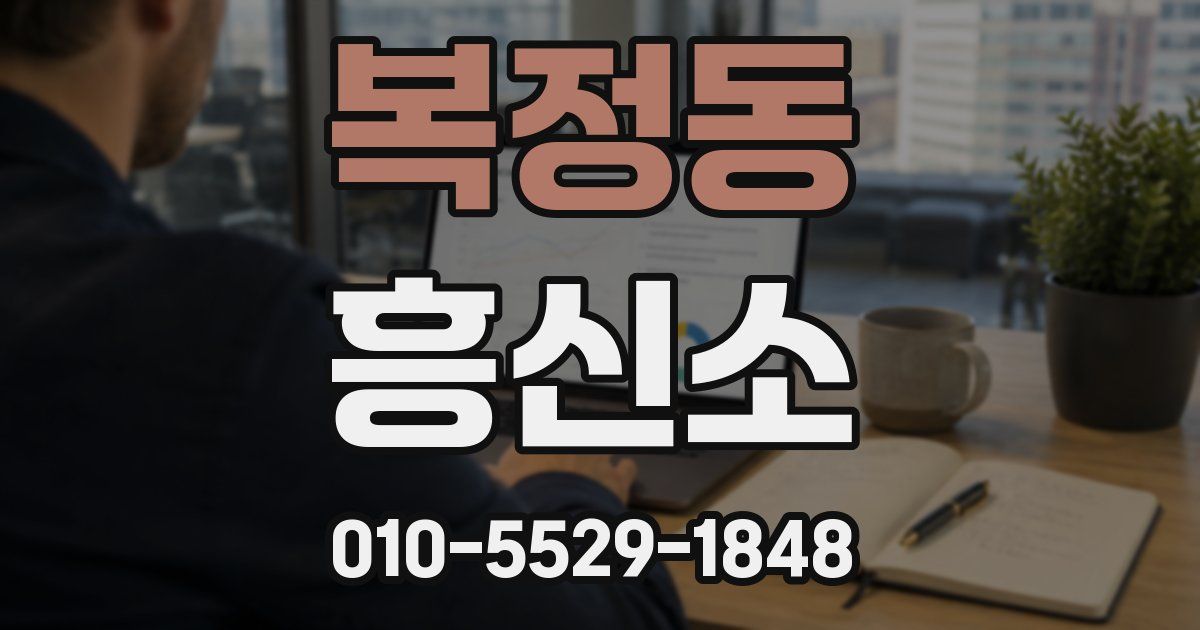 복정동 흥신소