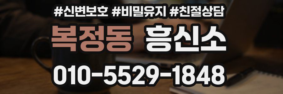 복정동 흥신소