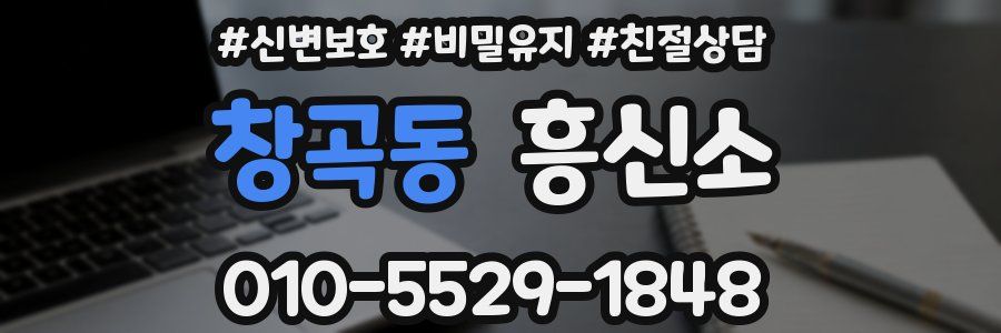 창곡동 흥신소
