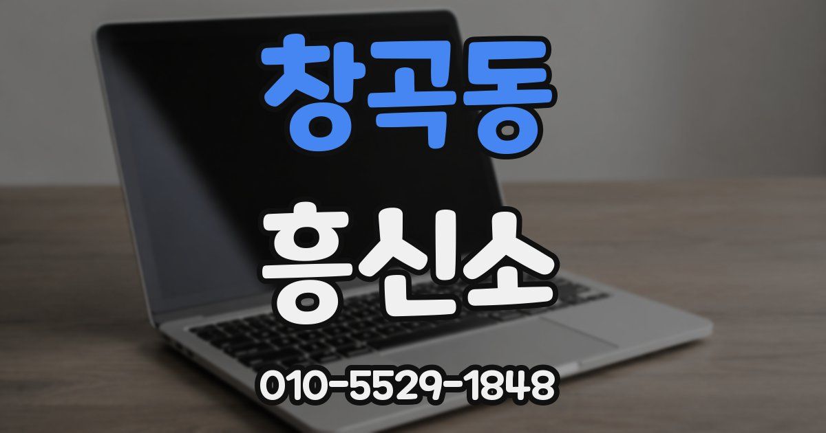 창곡동 흥신소