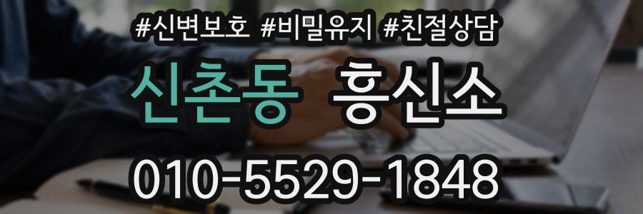 신촌동 흥신소