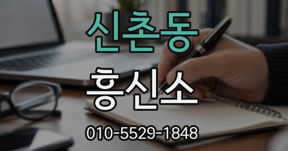 신촌동 흥신소