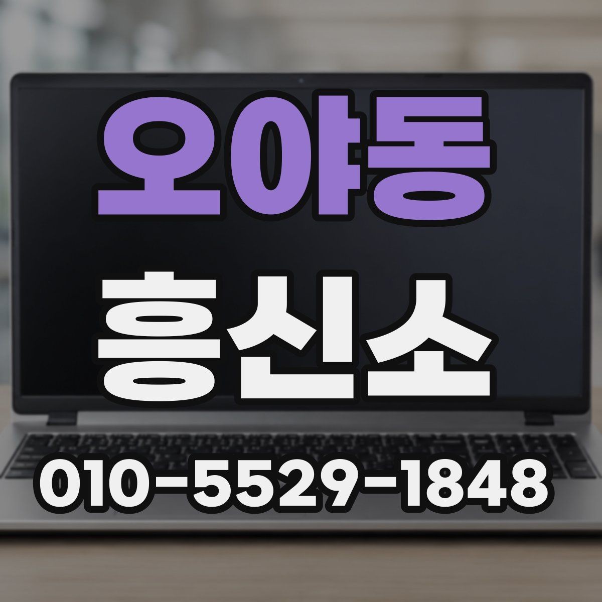 오야동 흥신소 비용과 서비스 범위 살펴보기