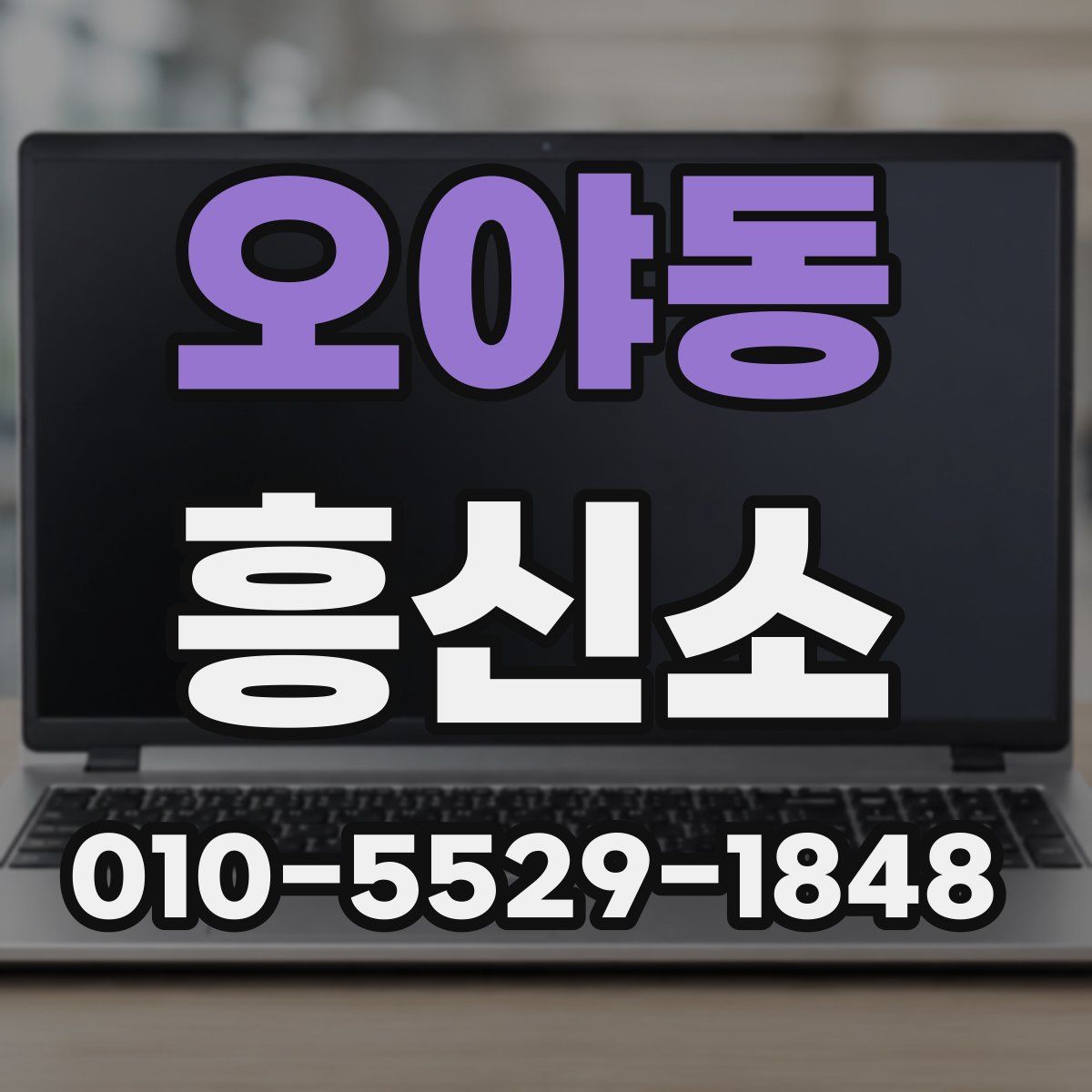 오야동 흥신소