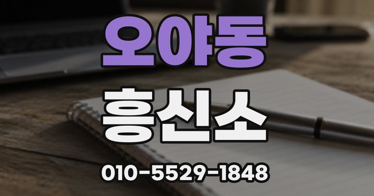 오야동 흥신소