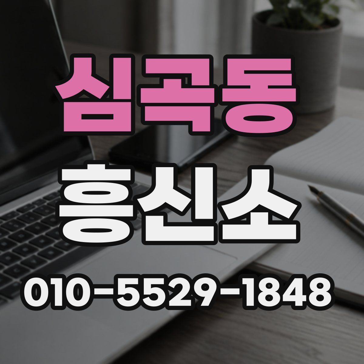 심곡동 흥신소