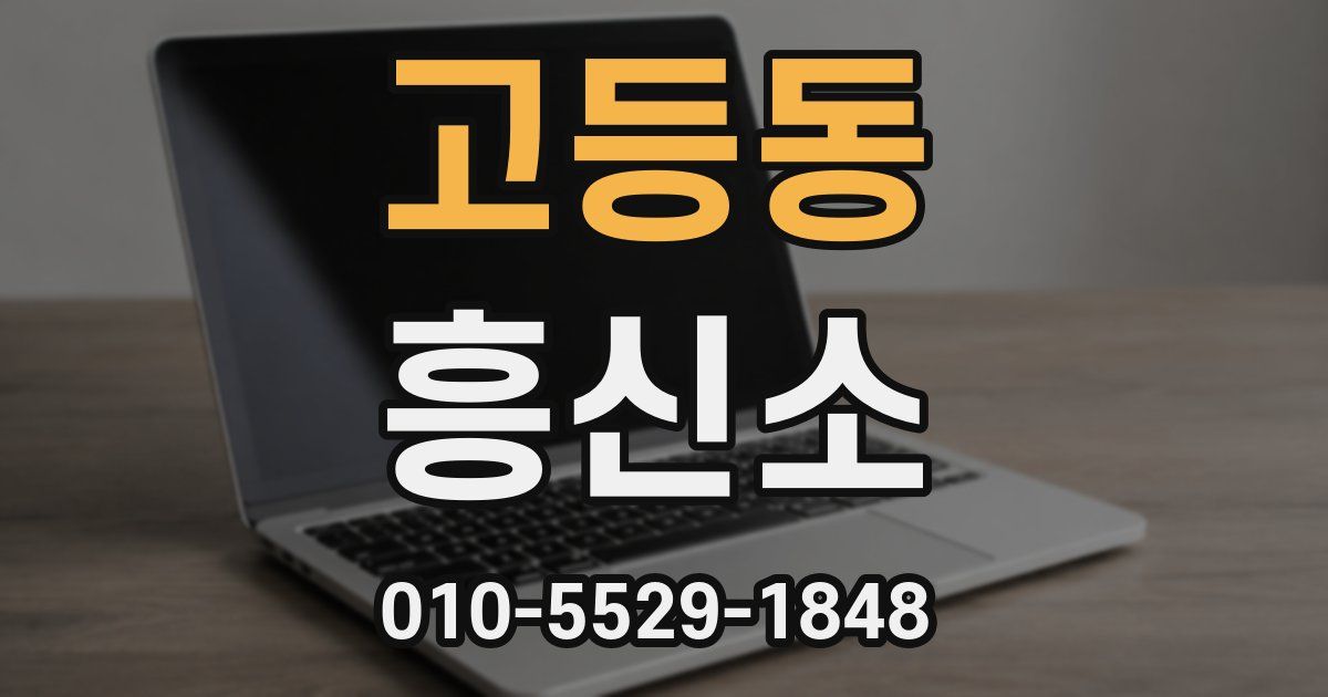 고등동 흥신소