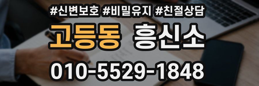 고등동 흥신소