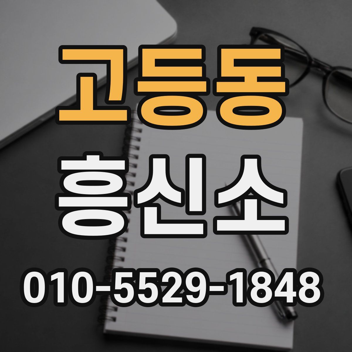 고등동 흥신소
