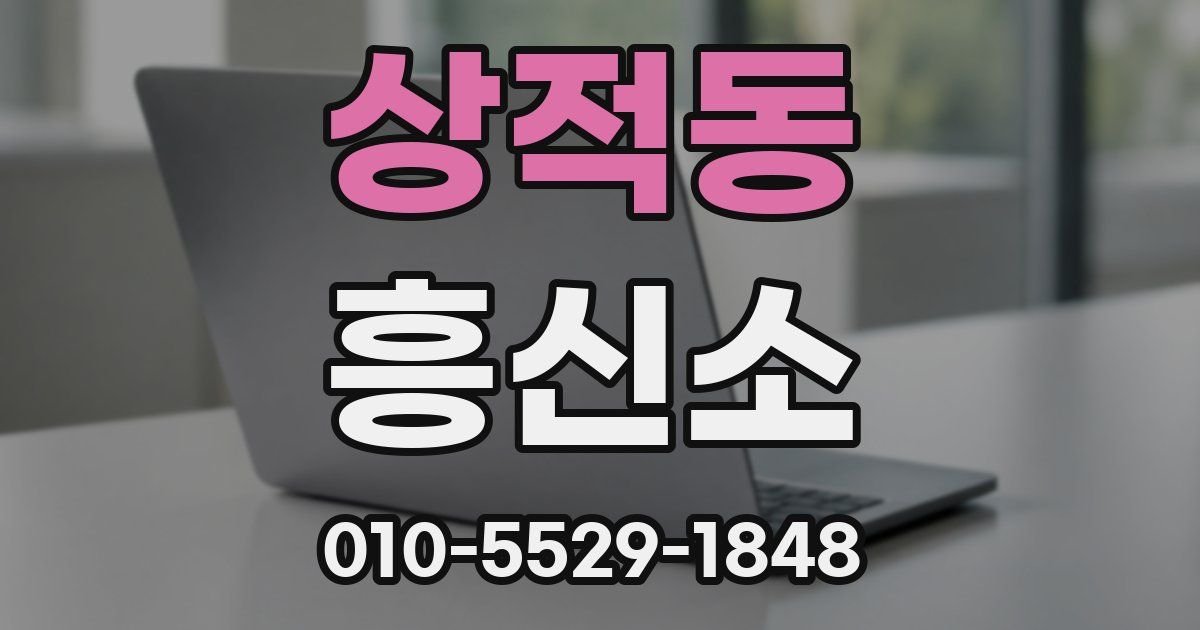 상적동 흥신소