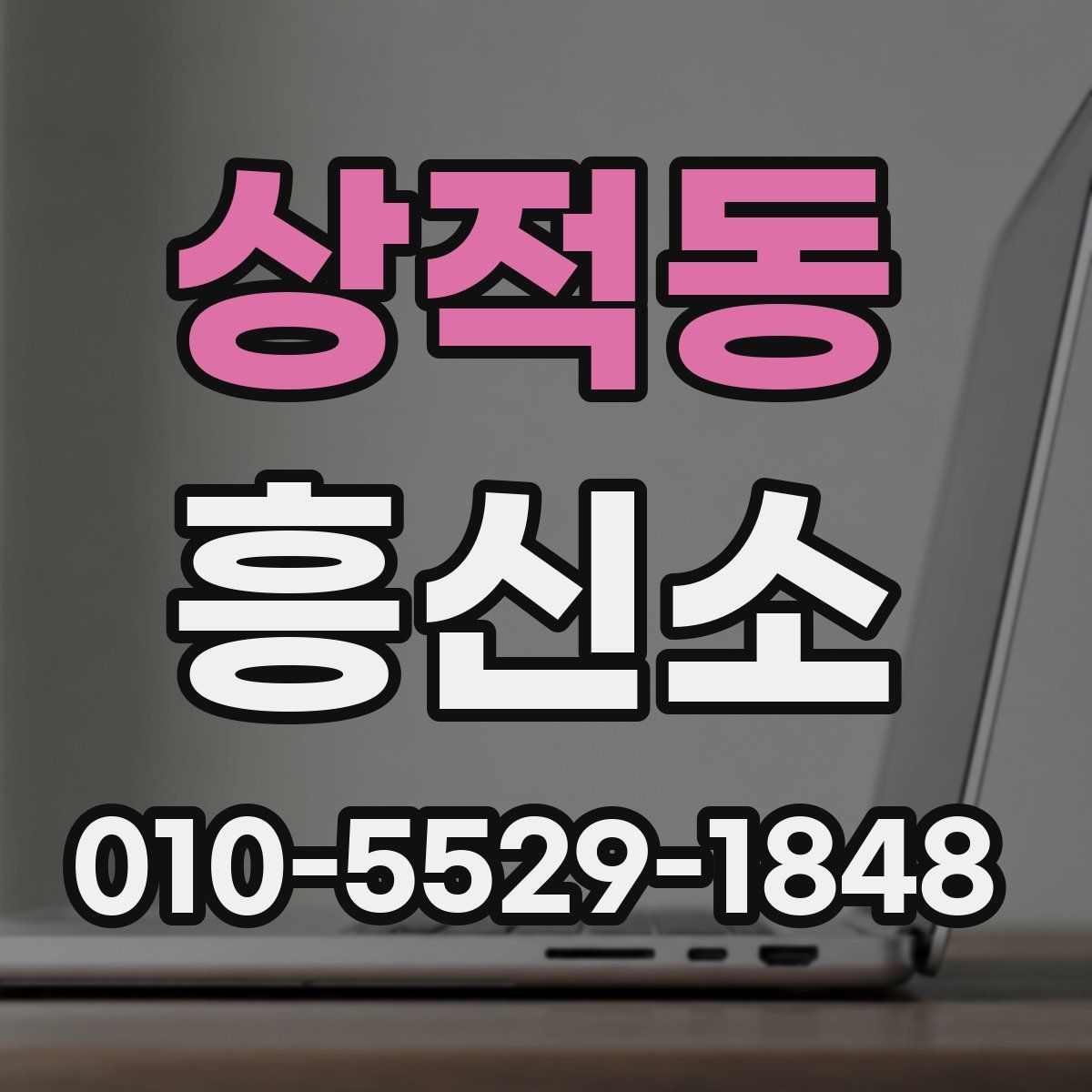 상적동 흥신소