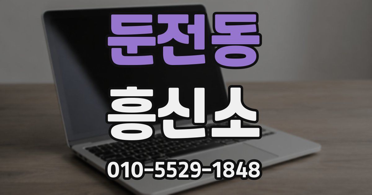 둔전동 흥신소