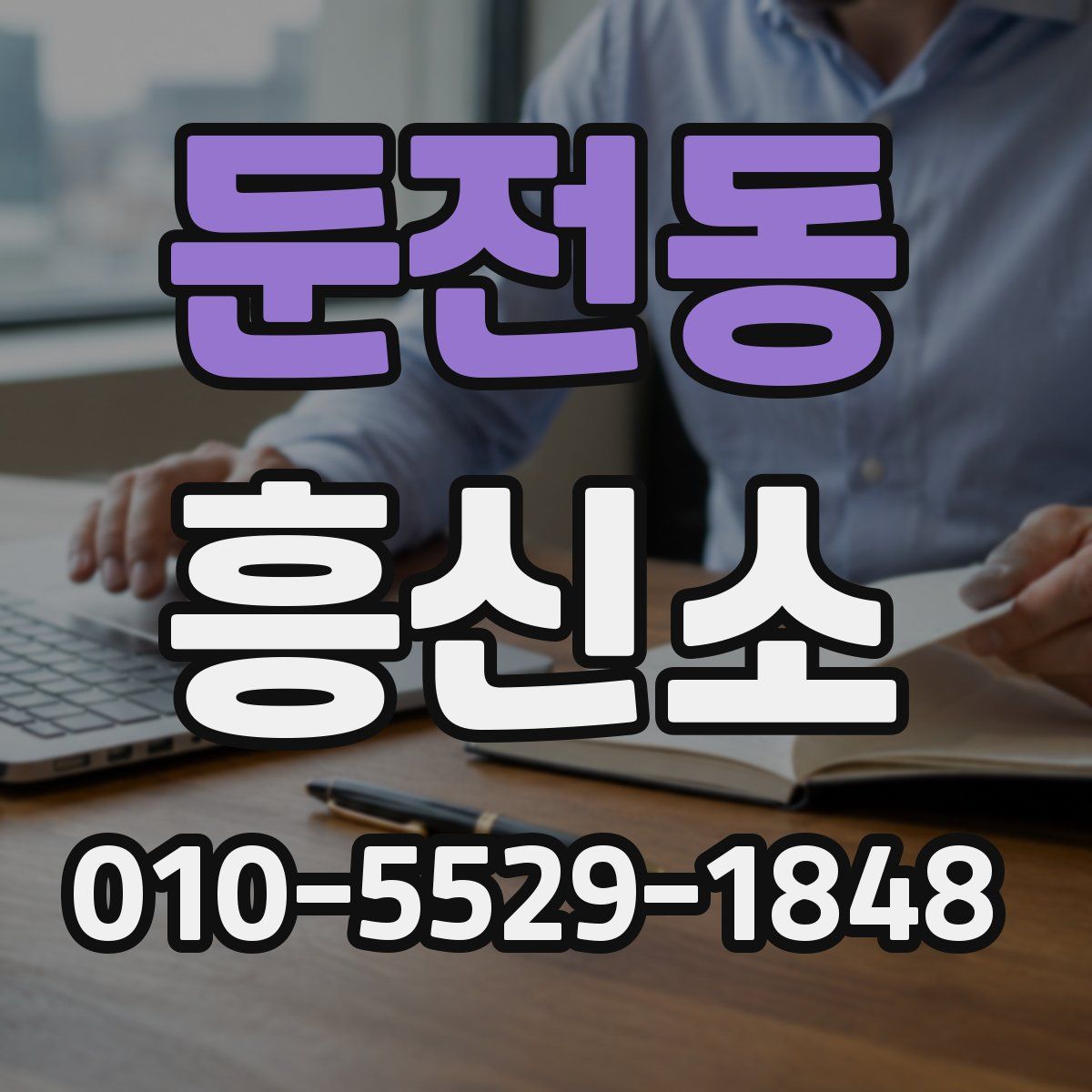둔전동 흥신소