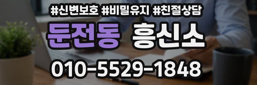 둔전동 흥신소