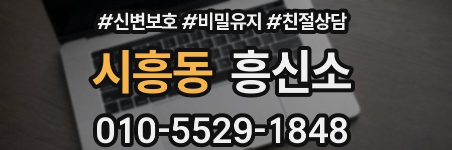시흥동 흥신소