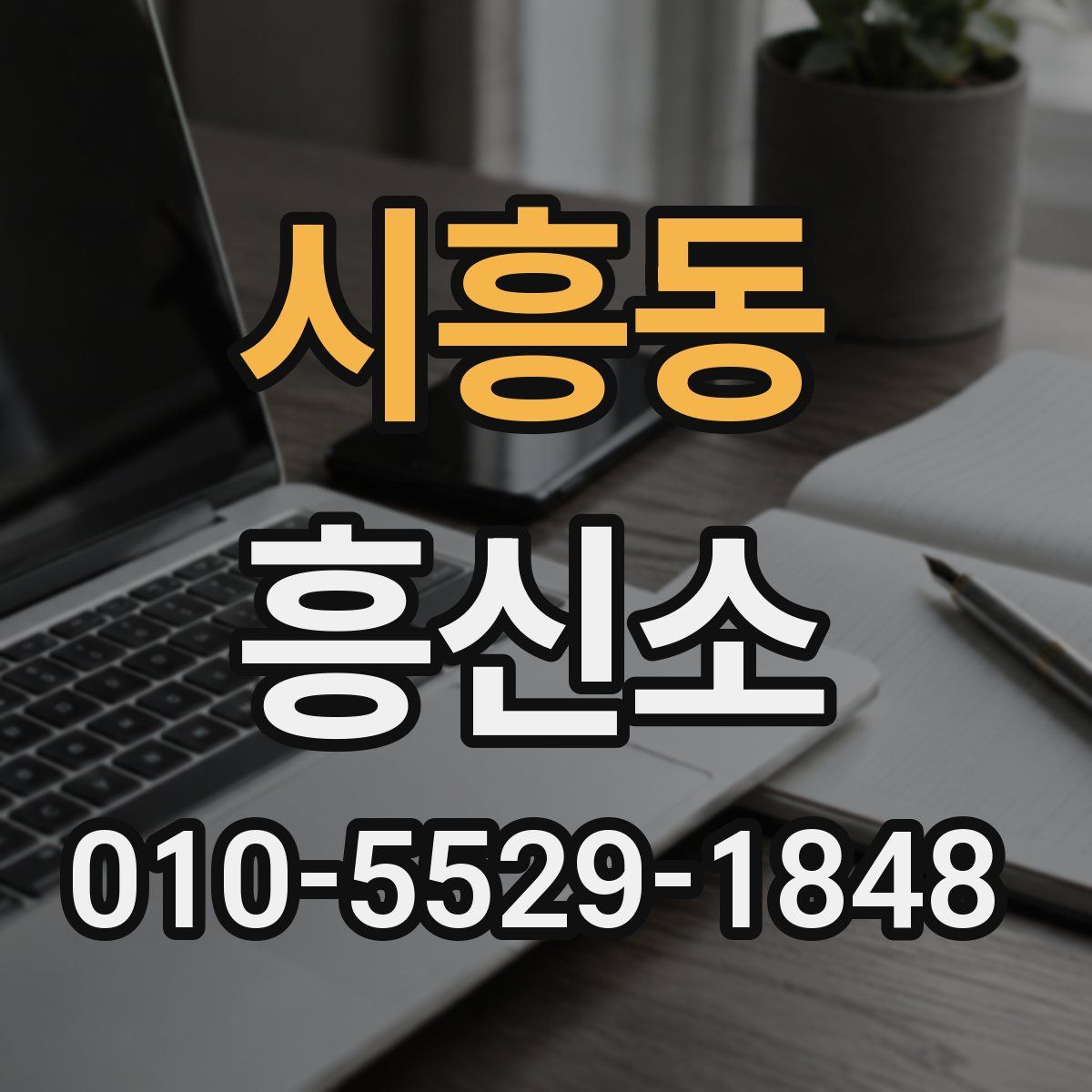 시흥동 흥신소