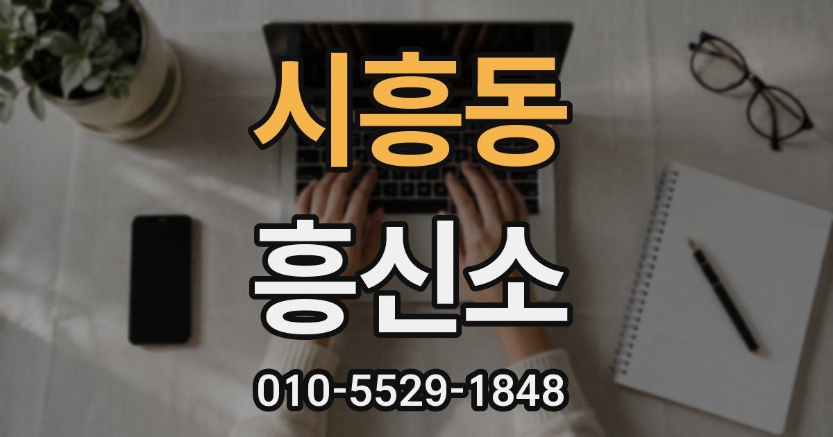 시흥동 흥신소
