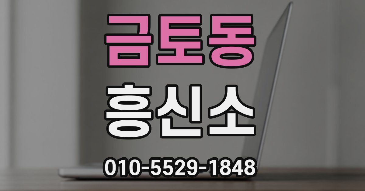 금토동 흥신소