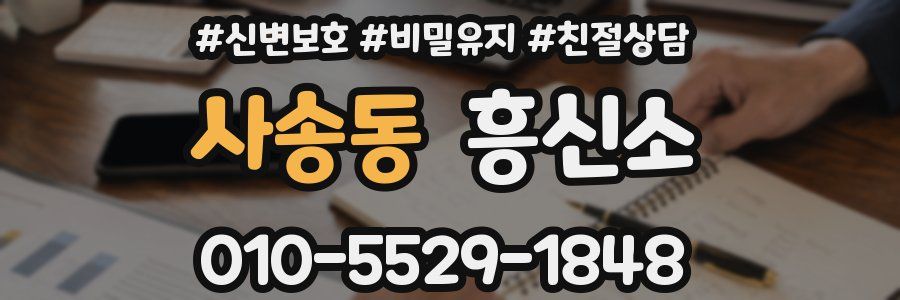 사송동 흥신소