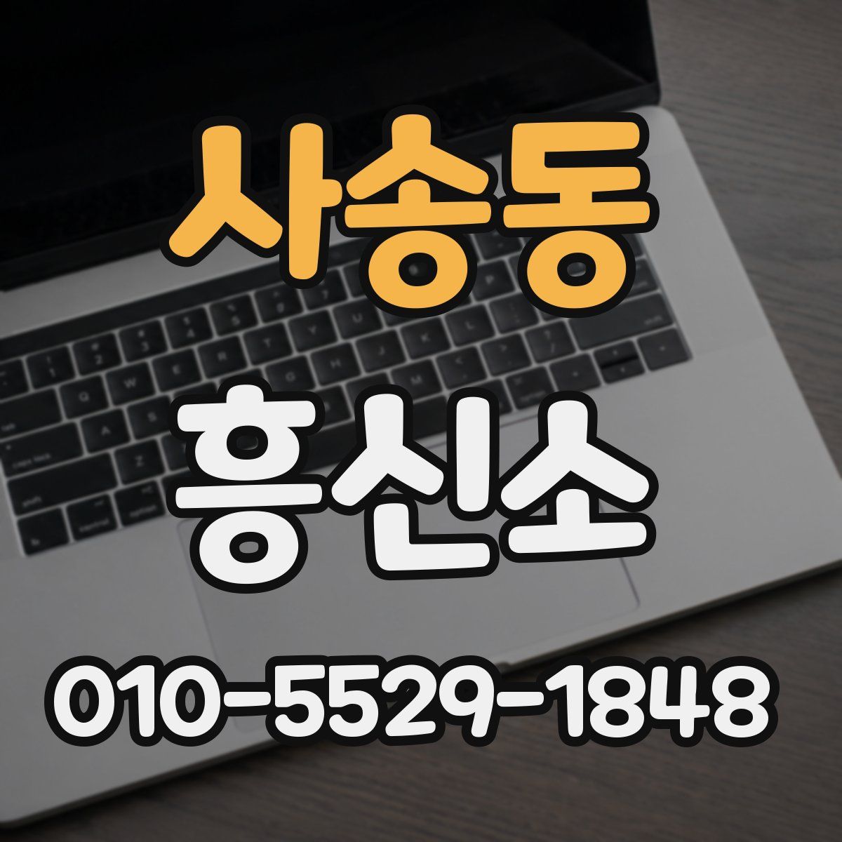 사송동 흥신소