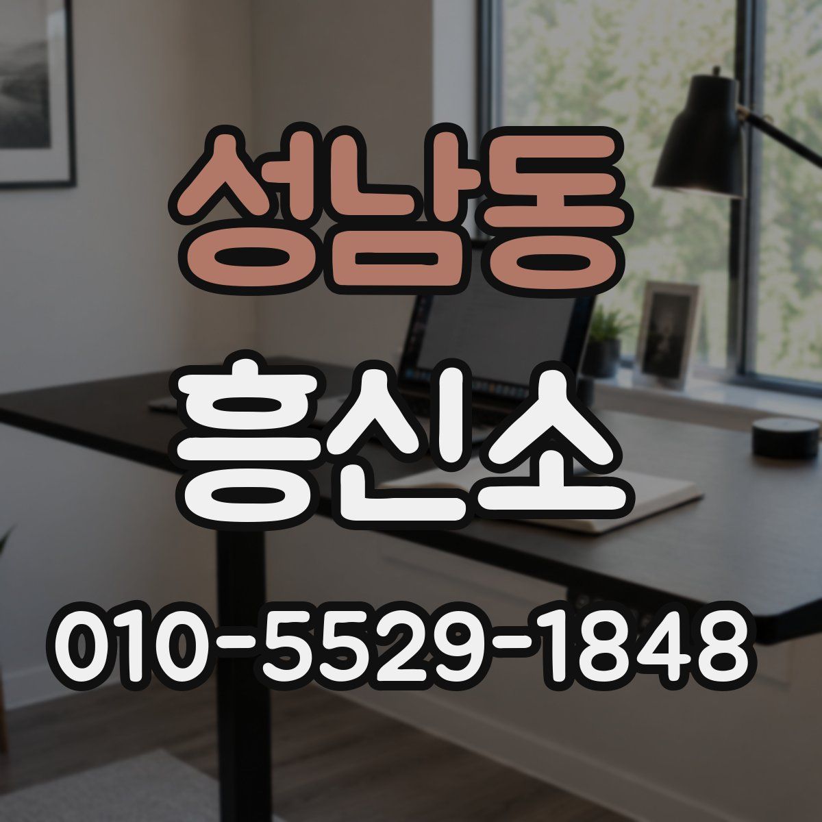 성남동 흥신소