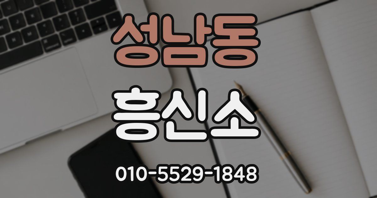 성남동 흥신소