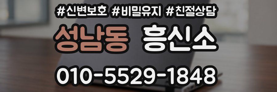성남동 흥신소