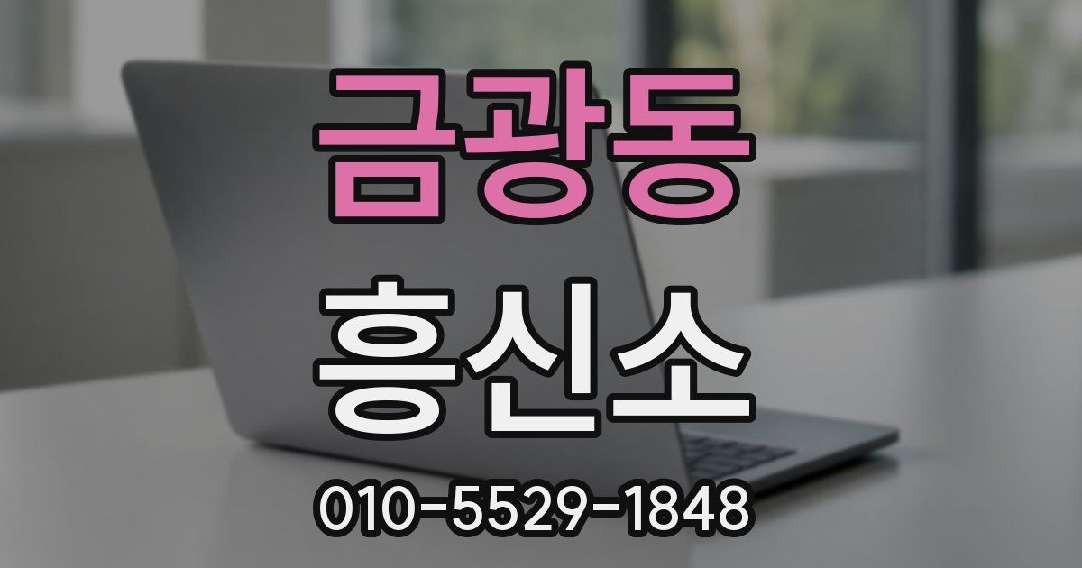 금광동 흥신소