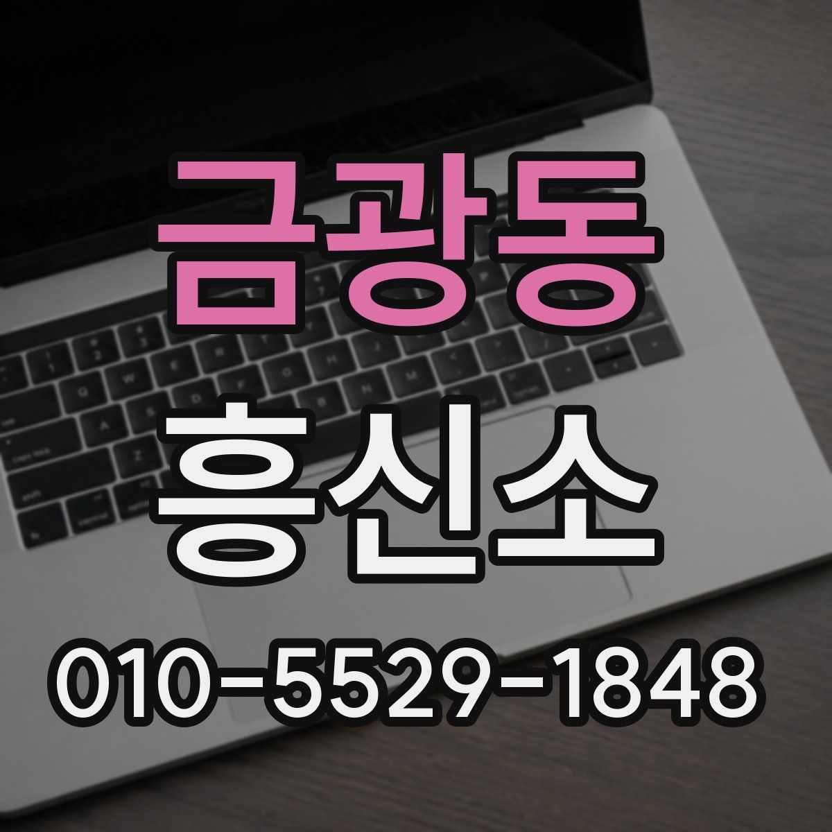 금광동 흥신소